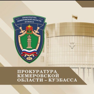 ПРОКУРАТУРА КЕМЕРОВСКОЙ ОБЛАСТИ - КУЗБАССА