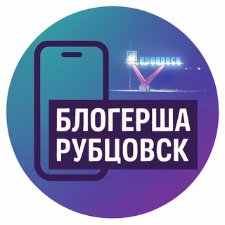 БЛОГЕРША РУБЦОВСК