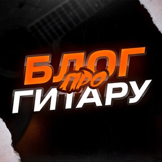 БЛОГ ПРО ГИТАРУ. АККОРДЫ ДЛЯ ГИТАРЫ, КАВЕРЫ, РАЗБОРЫ ПЕСЕН, ТАБУЛАТУРЫ.