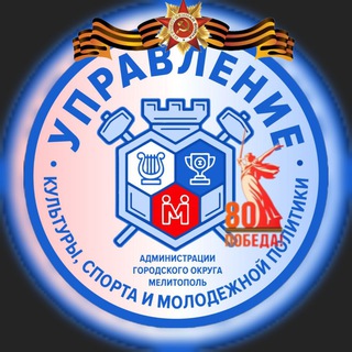 ДЕПАРТАМЕНТ КУЛЬТУРЫ , СПОРТА И МОЛОДЕЖИ Г. МЕЛИТОПОЛЬ