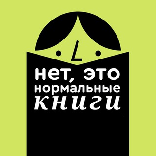 НЕТ, ЭТО НОРМАЛЬНЫЕ КНИГИ