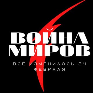 ВОЙНА МИРОВ |НОВОСТНОЙ|