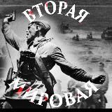 ВТОРАЯ МИРОВАЯ: ЗА ГРАНЬЮ ИЗВЕСТНОГО