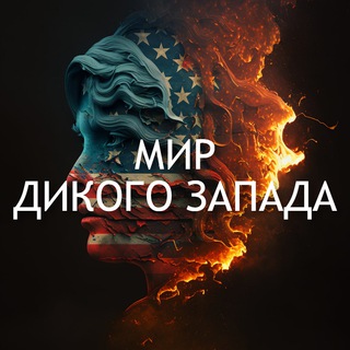МИР ДИКОГО ЗАПАДА