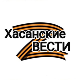 ХАСАНСКИЕ ВЕСТИ