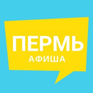 АФИША ПЕРМЬ | НОВОСТИ