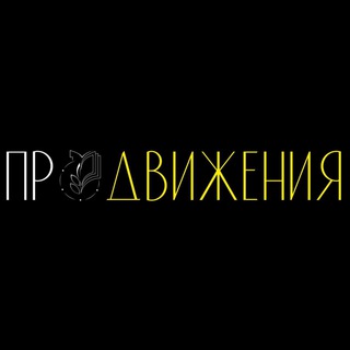 «ПРОДВИЖЕНИЯ»