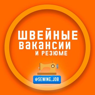 ШВЕЙНЫЕ ВАКАНСИИ 