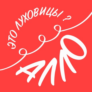 АЛЛО, ЭТО ЛУХОВИЦЫ?