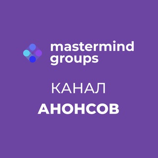 АНОНСЫ НАБОРОВ МАСТЕРМАЙНД ГРУПП