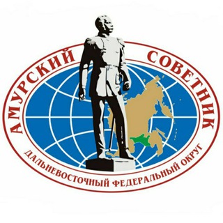 АМУРСКИЙ СОВЕТНИК