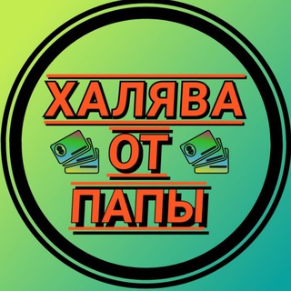 ХАЛЯВА ОТ ПАПЫ