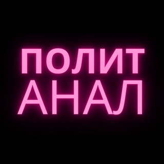 ПОЛИТИКА АНАЛИТИКА @POLITANALY