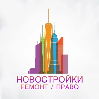 НОВОСТРОЙКИ РЕМОНТ ПРАВО