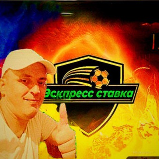 ЭКСПРЕСС СТАВКА | ПРОГНОЗЫ И СТАВКИ НА ФУТБОЛ