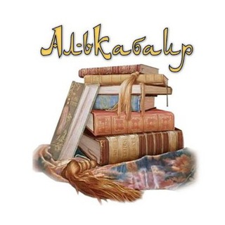 АЛЬКАБАИР ИМАМА АЗЗАХАБИ