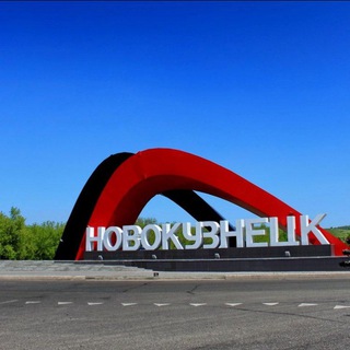 НОВОКУЗНЕЦК ОНЛАЙН