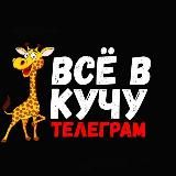 ВСЁ В КУЧУ