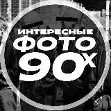 ИНТЕРЕСНЫЕ ФОТО 90-Х