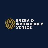 ЕЛЕНА ДЕМЕНТЬЕВА О ФИНАНСАХ И УСПЕХЕ