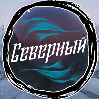 СЕВЕРНЫЙ | МИРОВЫЕ НОВОСТИ И НЕ ТОЛЬКО  |