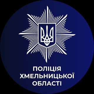 ПОЛІЦІЯ ХМЕЛЬНИЦЬКОЇ ОБЛАСТІ
