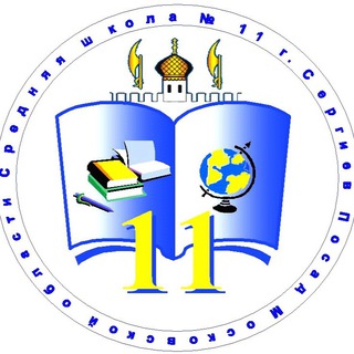 МБОУ СОШ11 СЕРГИЕВ ПОСАД