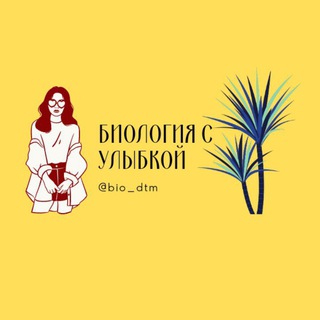 БИОЛОГИЯ С УЛЫБКОЙ