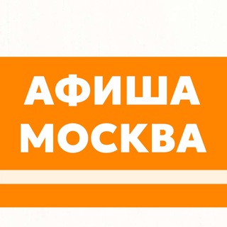 MOSCOW | АФИША МЕРОПРИЯТИЙ | РЕКЛАМА