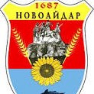 НОВОАЙДАР (ЛУГАНСКАЯ ОБЛ) НОВОСТИ -ЧАТ-ОБЩЕНИЕ !