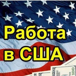РАБОТА В НЬЮ ЙОРКЕ!