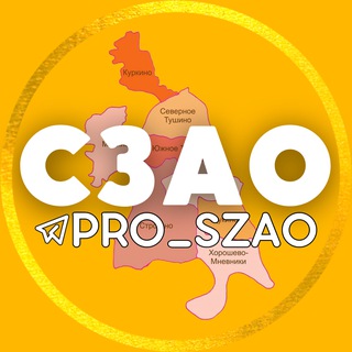 СЗАО | ТУШИНО • СТРОГИНО • МИТИНО ...