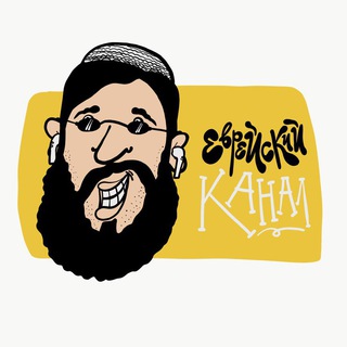 ЕВРЕЙСКИЙ КАНАЛ
