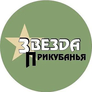 ЗВЕЗДА ПРИКУБАНЬЯ