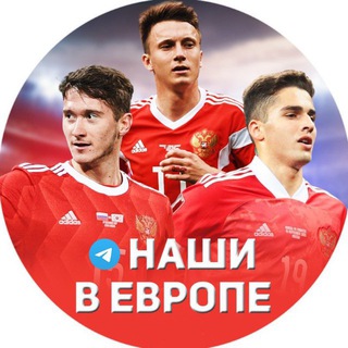 НАШИ В ЕВРОПЕ | ФУТБОЛ