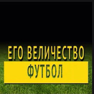 ЕГО ВЕЛИЧЕСТВО ФУТБОЛ