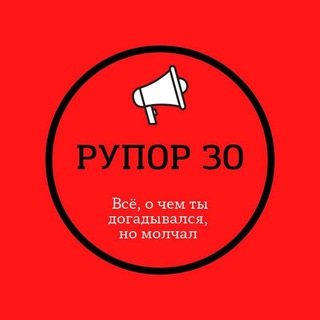 РУПОР 30