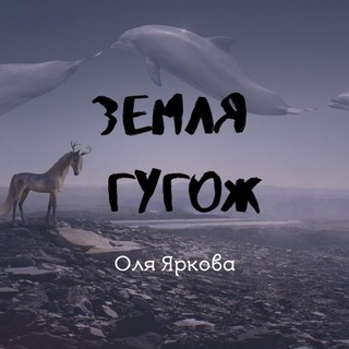 ЗЕМЛЯ ГУГОЖ