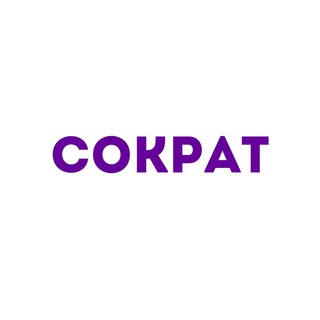 СОКРАТ