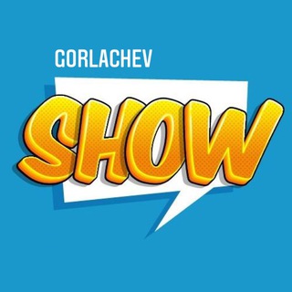 GORLACHEV_SHOW