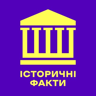 ІСТОРИЧНІ ФАКТИ