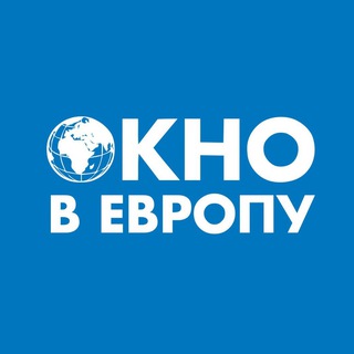 ОКНО В ЕВРОПУ