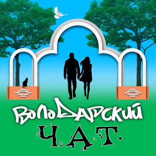 ЧАТ ОПЕРАТИВНЫЙ ВОЛОДАРСКОЕ