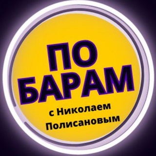 ПО БАРАМ С НИКОЛАЕМ ПОЛИСАНОВЫМ
