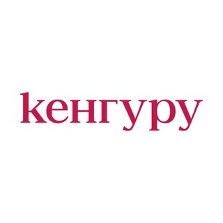 КЕНГУРУ