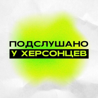 ПОДСЛУШАНО У ХЕРСОНЦЕВ