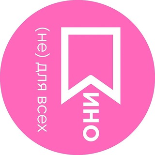 КИНО (НЕ) ДЛЯ ВСЕХ