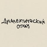 ДИАЛЕКТИЧЕСКИЙ ОТКАЗ