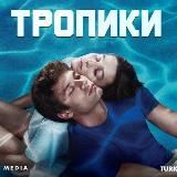 МЕНЯ ЗОВУТ ФАРАХ | ТРОПИКИ