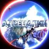 АДРЕНАЛИН 